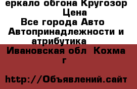 3еркало обгона Кругозор-2 Modernized › Цена ­ 2 400 - Все города Авто » Автопринадлежности и атрибутика   . Ивановская обл.,Кохма г.